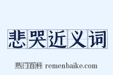 悲哭近义词是什么意思的图片